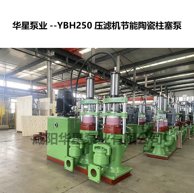 YBH250壓濾機進料用陶瓷柱塞泵-02