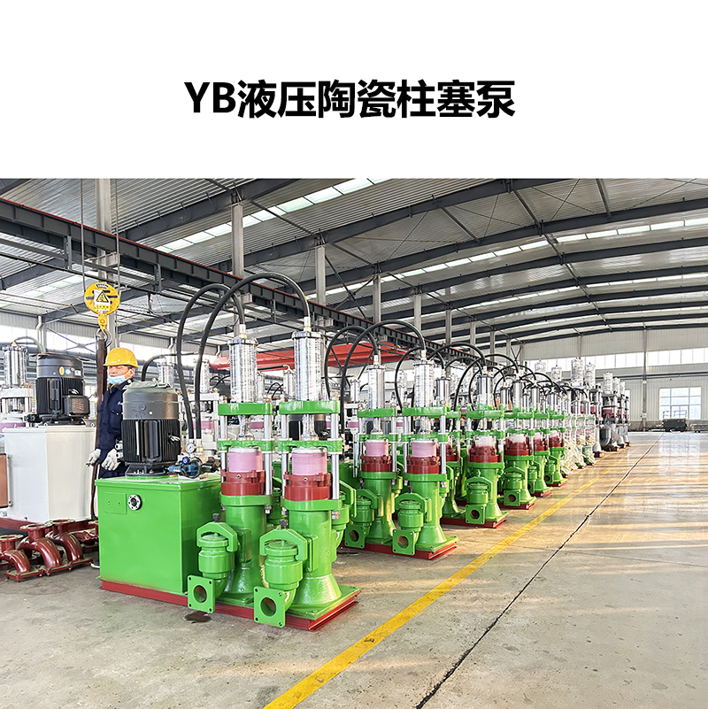 YB液壓陶瓷柱塞泵-02