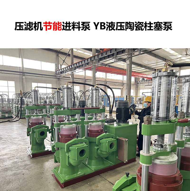 壓濾機進料泵YB液壓陶瓷柱塞泵-23