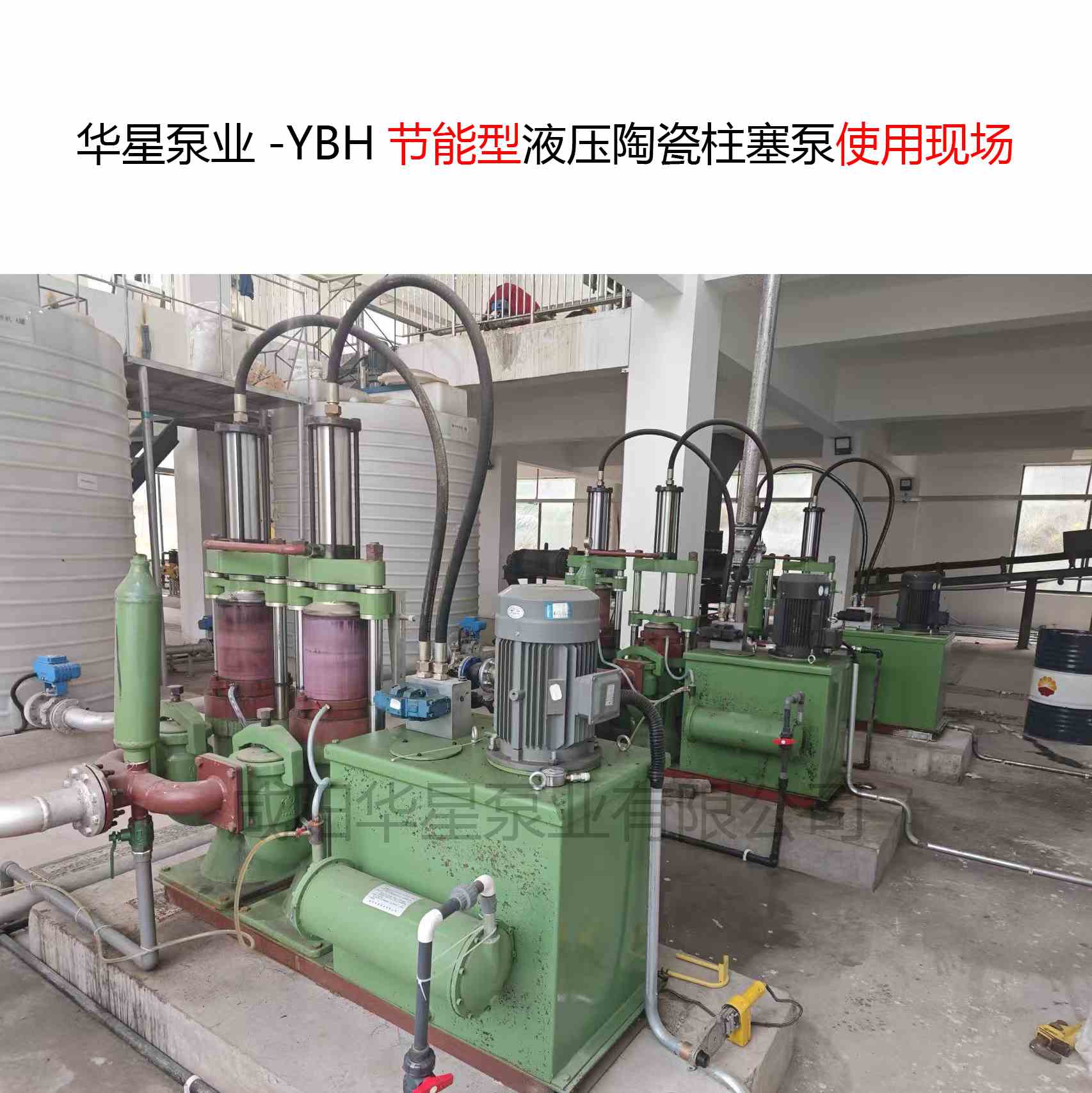 華星泵業-YBH節能型液壓陶瓷柱塞泵使用現場-圖片展示