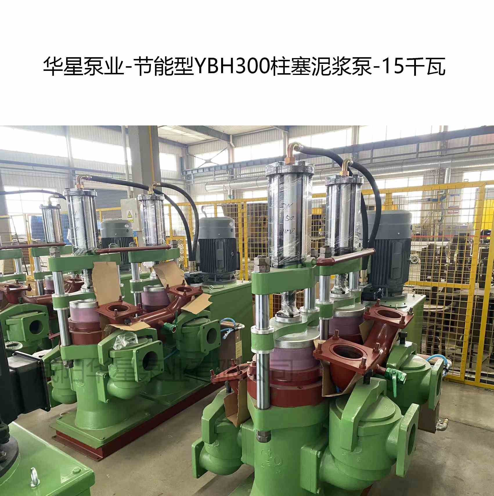 華星泵業(yè)-節(jié)能型YBH300柱塞泥漿泵-2
